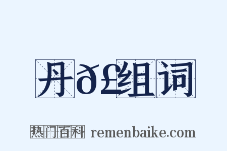 丹𣄓组词是什么意思的图片